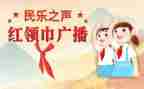 关于红领巾的作文5篇