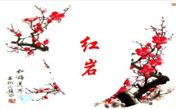 红岩读后心得7篇