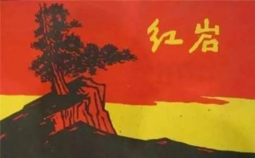 红岩的读后感作文8篇