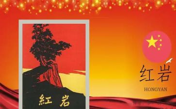 看红岩的心得体会8篇