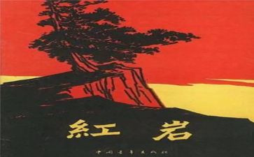 读红岩的心得7篇