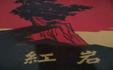 红岩精神的心得7篇