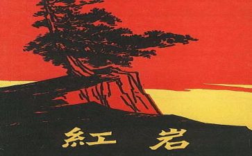 红岩的600字读后感7篇