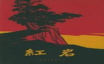 红岩的心得体会400字6篇