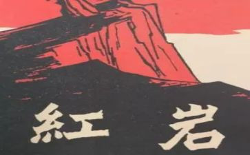 看红岩读后感600字6篇