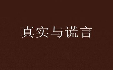 我——谎言作文5篇