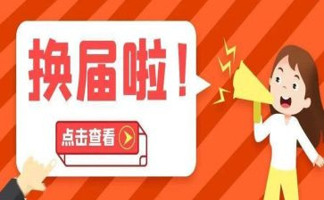 工会换届工作报告5篇