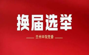 镇换届工作总结最新5篇