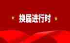 青协换届工作总结报告7篇