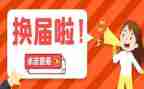 工会换届工作报告5篇