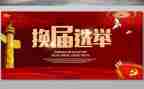 镇换届工作总结6篇