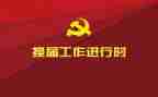 青协换届领导讲话稿6篇