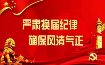 村换届选举的心得体会8篇