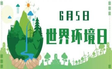 6.5环境日活动总结参考7篇