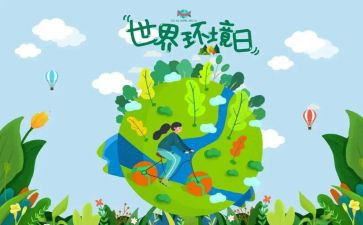 65环境日宣传活动总结优秀8篇