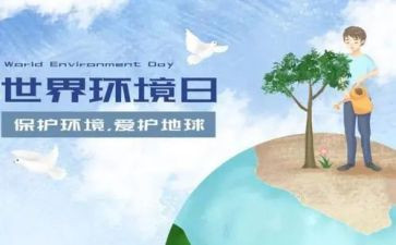 56环境日宣传活动总结5篇