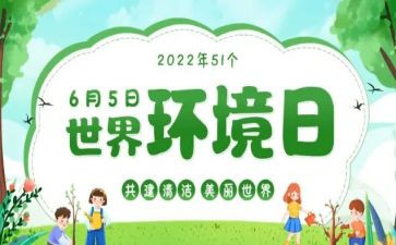 六.五环境日活动总结参考7篇
