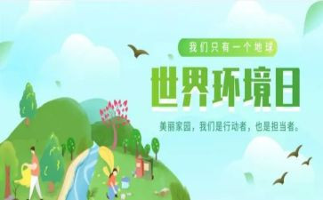 六.五环境日活动总结7篇