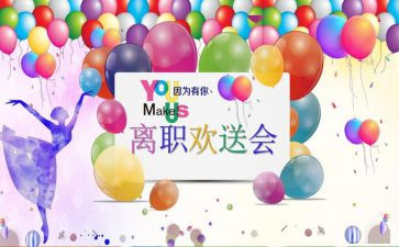 欢送会致辞稿精选5篇