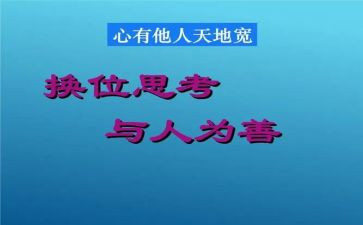 关于换位思考的作文7篇