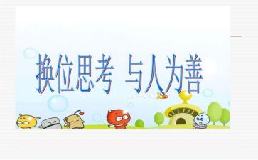 换位思考的作文6篇