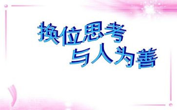 换位思考的作文最新6篇