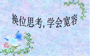 换位思考的作文模板7篇
