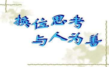 换位思考的作文通用6篇