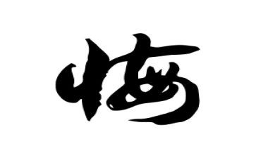 贪与悔心得体会最新7篇