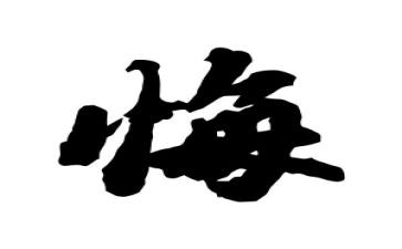 贪与悔心得体会6篇