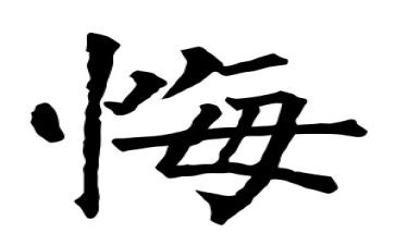 那一次我真后悔的作文600字6篇