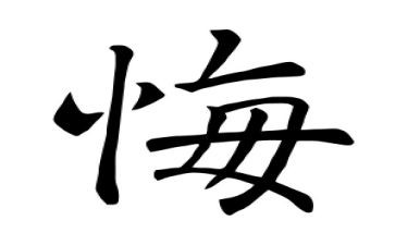 忏悔录6心得体会6篇