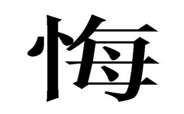 悔作文六百字5篇