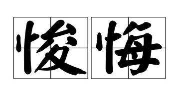 违法忏悔录心得体会5篇