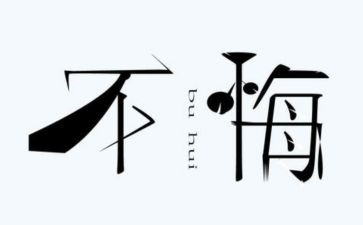 六年级后悔作文600字7篇