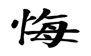 六年级悔作文500字模板6篇