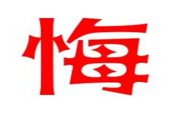 贪与悔心得体会参考6篇