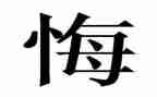 悔作文六百字5篇