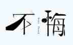 六年级悔作文500字精选7篇