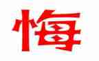 罪与悔教育警示片心得体会优质5篇