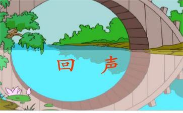 《回声》教案8篇