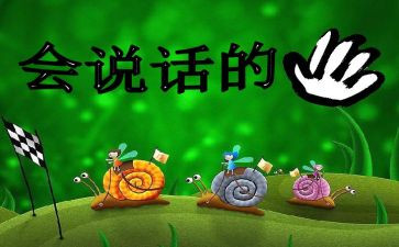 会说话观后感7篇