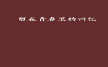 80后回忆作文推荐8篇
