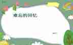 童年回忆的作文300字5篇