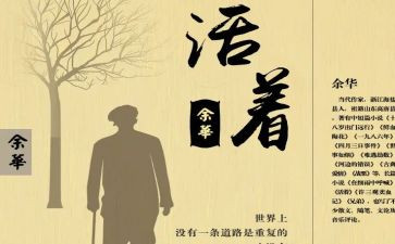 活着的读后感600字6篇
