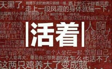 读余华活着的心得体会5篇