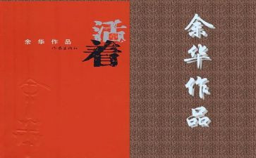 活着的书读后感精选7篇
