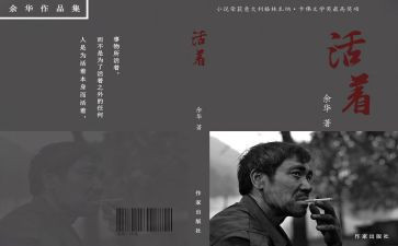 活着的书读后感7篇