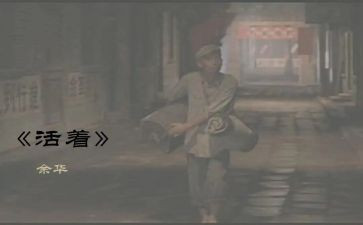 关于活着的作文8篇