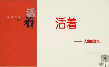 活着心得体会500字7篇
